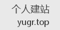 个人建站