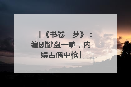 《书卷一梦》：编剧键盘一响，内娱古偶中枪
