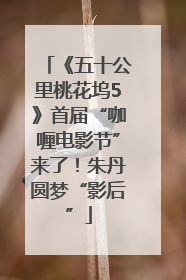 《五十公里桃花坞5》首届“咖喱电影节”来了！朱丹圆梦“影后”