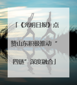 《光明日报》点赞山东积极推动“四链”深度融合