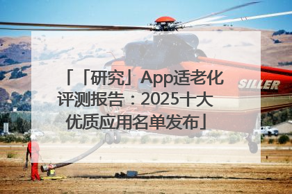 「研究」App适老化评测报告：2025十大优质应用名单发布