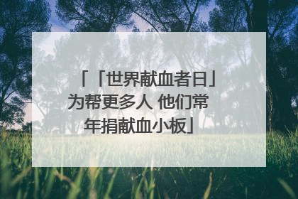 「世界献血者日」为帮更多人 他们常年捐献血小板