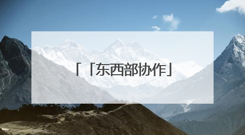 「东西部协作」赖良才：深耕苗岭四载 用教育之光点亮大山未来