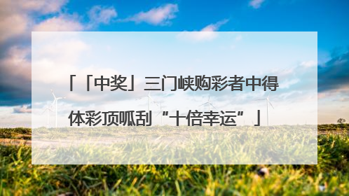 「中奖」三门峡购彩者中得体彩顶呱刮“十倍幸运”