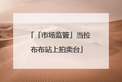 「市场监管」当拉布布站上拍卖台