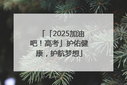 「2025加油吧！高考」护佑健康，护航梦想