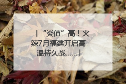 “炎值”高！火辣7月福建开启高温持久战……