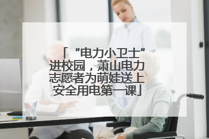 “电力小卫士”进校园，萧山电力志愿者为萌娃送上安全用电第一课