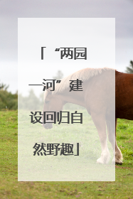 “两园一河”建设回归自然野趣