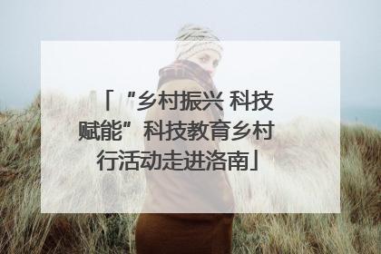 “乡村振兴 科技赋能”科技教育乡村行活动走进洛南