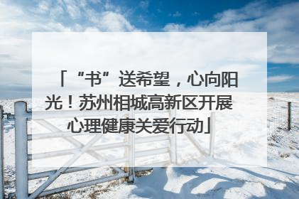 “书”送希望，心向阳光！苏州相城高新区开展心理健康关爱行动