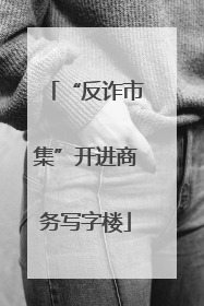 “反诈市集”开进商务写字楼