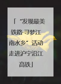 “发现最美铁路·寻梦江南水乡”活动走进沪宁沿江高铁