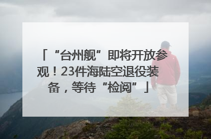 “台州舰”即将开放参观！23件海陆空退役装备，等待“检阅”