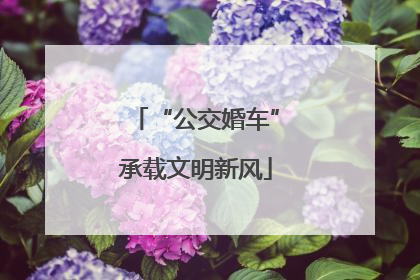 “公交婚车”承载文明新风