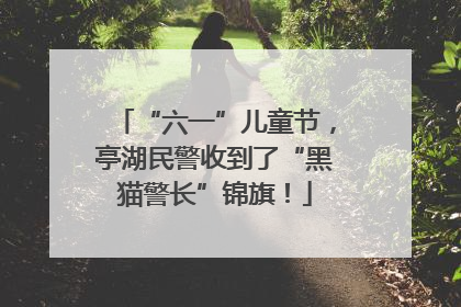 “六一”儿童节，亭湖民警收到了“黑猫警长”锦旗！