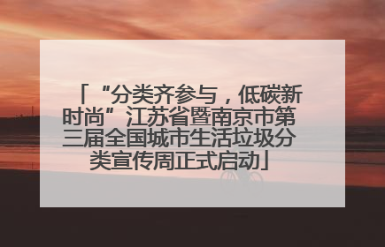 “分类齐参与，低碳新时尚”江苏省暨南京市第三届全国城市生活垃圾分类宣传周正式启动