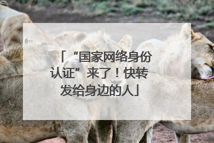 “国家网络身份认证”来了！快转发给身边的人