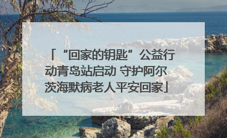 “回家的钥匙”公益行动青岛站启动 守护阿尔茨海默病老人平安回家