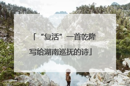 “复活”一首乾隆写给湖南巡抚的诗