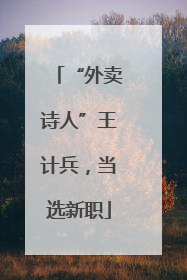 “外卖诗人”王计兵，当选新职