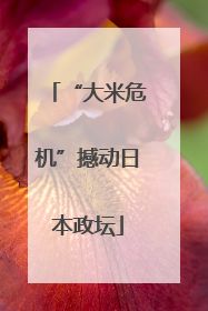 “大米危机”撼动日本政坛