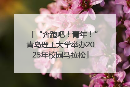 “奔跑吧！青年！”青岛理工大学举办2025年校园马拉松