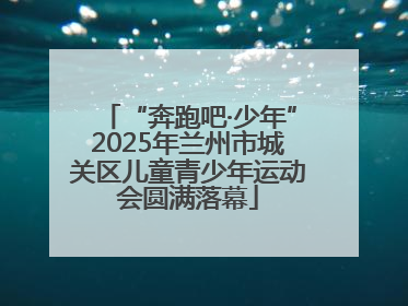 “奔跑吧·少年”2025年兰州市城关区儿童青少年运动会圆满落幕