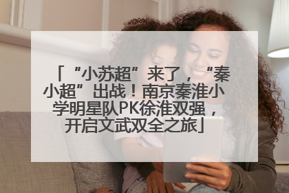 “小苏超”来了，“秦小超”出战！南京秦淮小学明星队PK徐淮双强，开启文武双全之旅