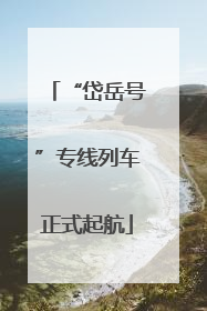 “岱岳号”专线列车正式起航