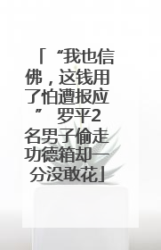 “我也信佛，这钱用了怕遭报应” 罗平2名男子偷走功德箱却一分没敢花