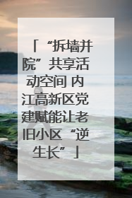“拆墙并院”共享活动空间 内江高新区党建赋能让老旧小区“逆生长”