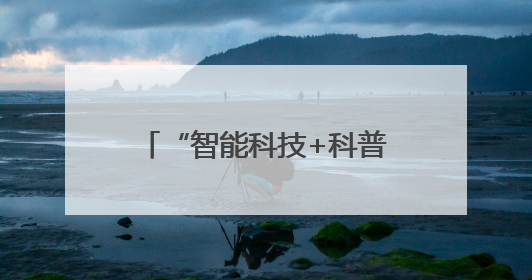 “智能科技+科普研学”解锁假期新体验！北京经开区工业科技旅游热度攀升
