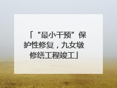 “最小干预”保护性修复，九女墩修缮工程竣工
