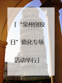 “泉州创投日”德化专场活动举行