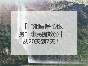 “湘医保·心服务”惠民提效④｜从20天到7天！郴州生育医疗费报销大提速