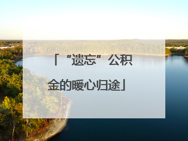 “遗忘”公积金的暖心归途