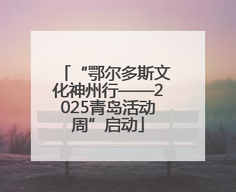 “鄂尔多斯文化神州行——2025青岛活动周”启动