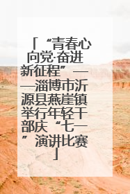 “青春心向党·奋进新征程”——淄博市沂源县燕崖镇举行年轻干部庆“七一”演讲比赛