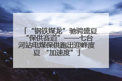 “钢铁煤龙”驰骋盛夏 “保供赛道”——七台河站电煤保供跑出迎峰度夏 “加速度”