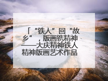 “铁人”回“故乡”，版画镌精神——大庆精神铁人精神版画艺术作品全国巡回展走进玉门油田