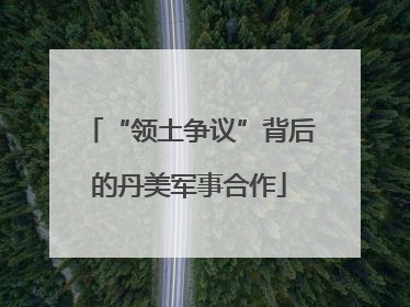 “领土争议”背后的丹美军事合作