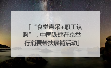 “食堂直采+职工认购”，中国铁建在京举行消费帮扶展销活动