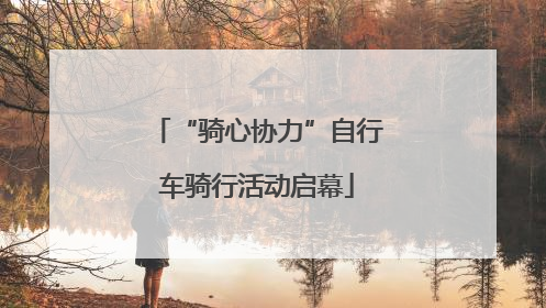 “骑心协力”自行车骑行活动启幕