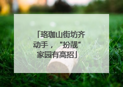 珞珈山街坊齐动手，“扮靓”家园有高招