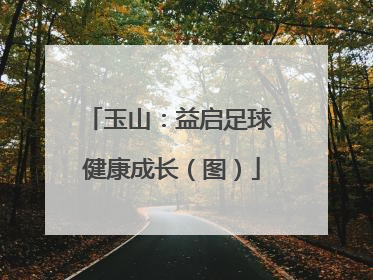 玉山：益启足球 健康成长（图）