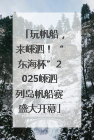 玩帆船，来嵊泗！“东海杯”2025嵊泗列岛帆船赛盛大开幕
