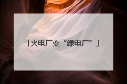 火电厂变“绿电厂”