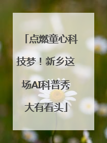 点燃童心科技梦！新乡这场AI科普秀大有看头