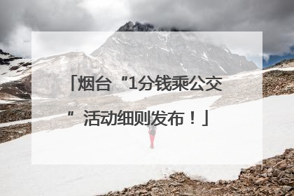 烟台“1分钱乘公交”活动细则发布！